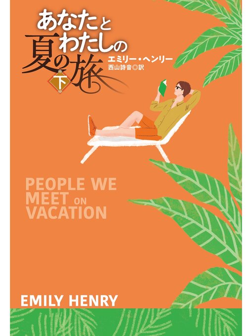 Title details for あなたとわたしの夏の旅（下） by エミリー・ヘンリー - Available